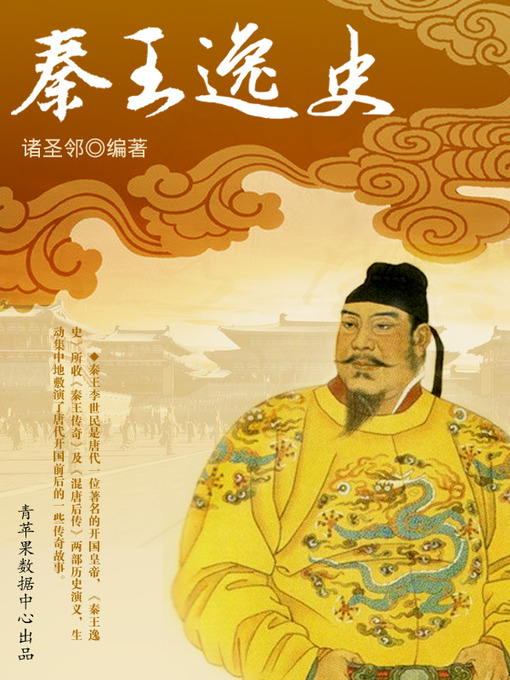 Title details for 秦王逸史 by 诸圣邻 - Available